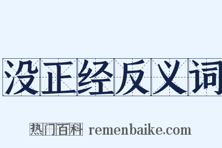 没正经反义词是什么意思的图片
